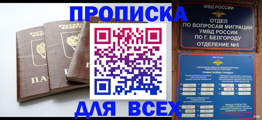 прописка в Белоярске